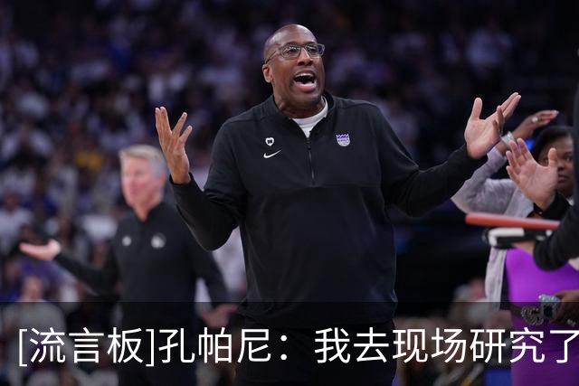 [流言板]孔帕尼：我去现场研究了K联赛的比赛；金玟哉是很职业的球员